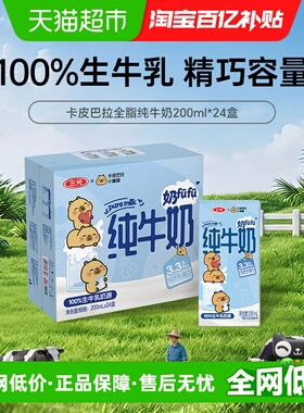 三元小方白纯牛奶200ml*24盒 卡皮巴拉联名