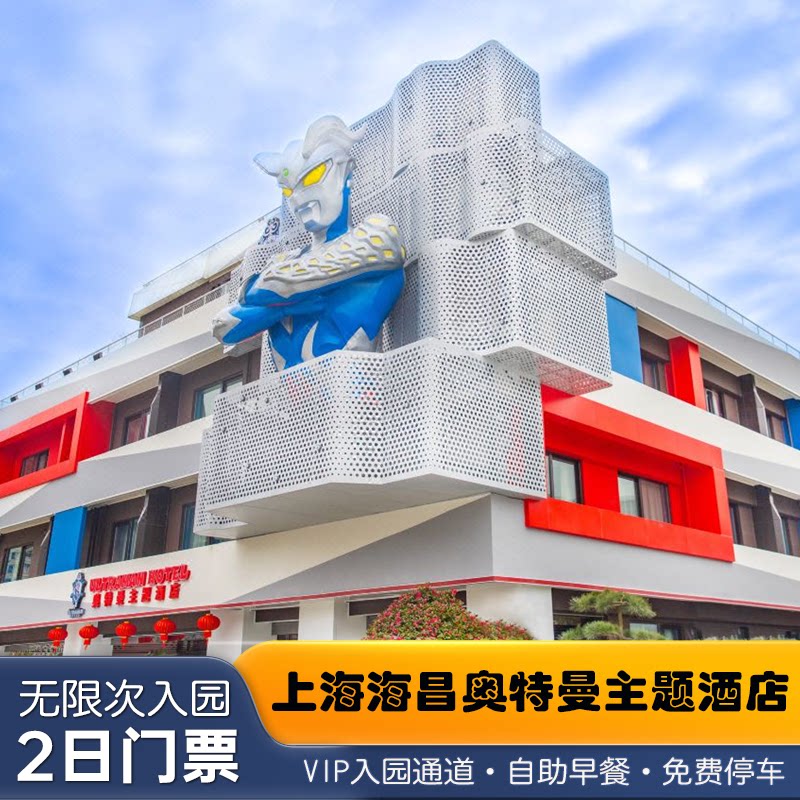 上海海昌公园奥特曼酒店
