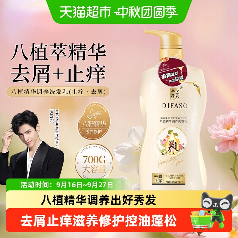 蒂花之秀人参去屑止痒洗发水