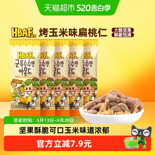 HBAF/芭蜂烤玉米味扁桃仁5袋组合