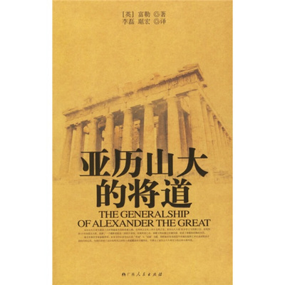 【正版书包邮】亚历山大的将道富勒李磊琚宏广西人民出版社