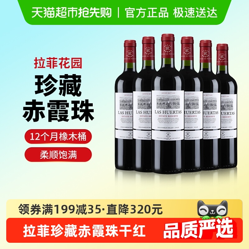 拉菲花园珍藏赤霞珠原瓶进口红酒巴斯克干红葡萄酒750ml*6支装