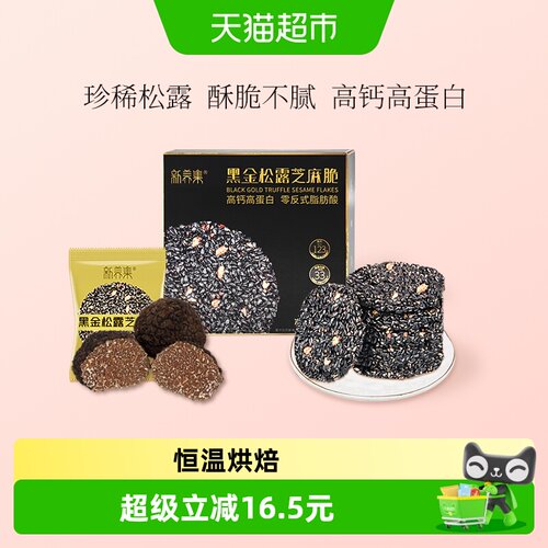 新养集黑金松露高钙高蛋白芝麻脆