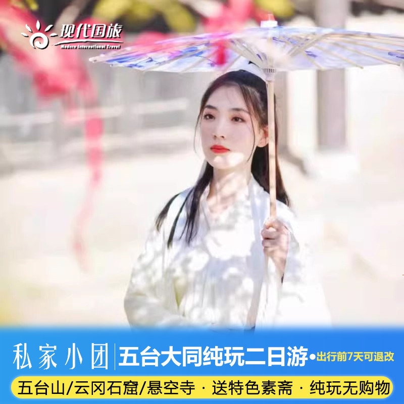 山西旅游 太原出发  五台山 大同 云冈石窟 悬空寺私家团二日