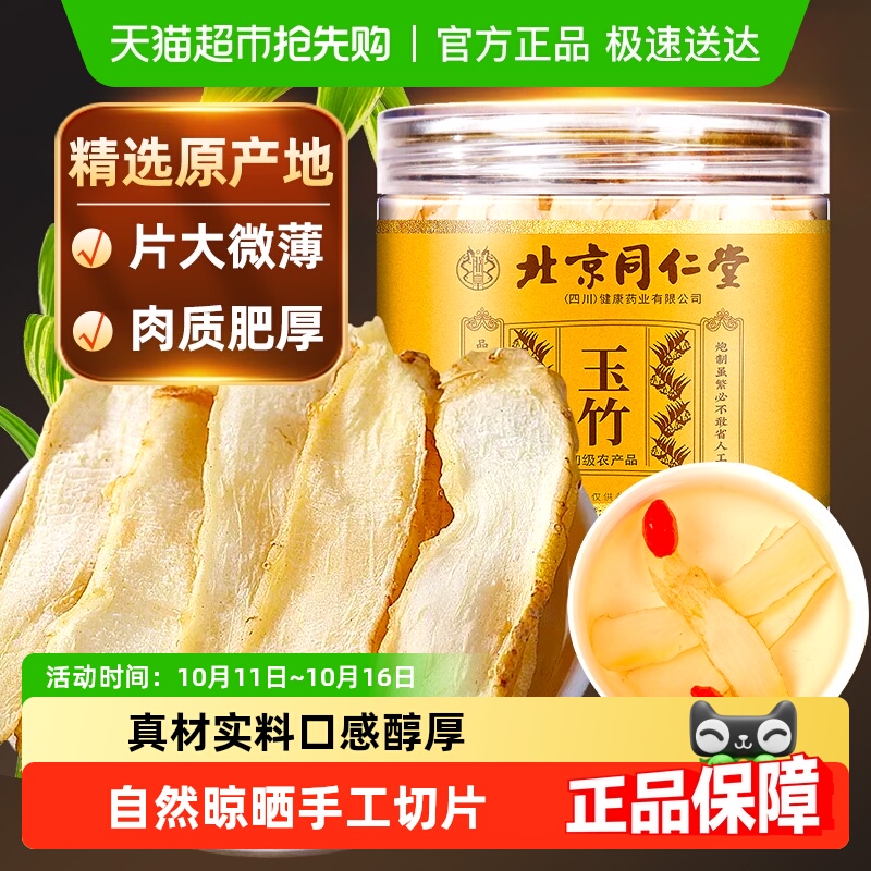 放鹤洲北京同仁堂玉竹片中草药材搭北沙参麦冬煲汤喝非特级湘玉竹