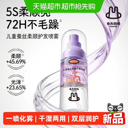 兔头妈妈儿童免洗护发喷雾柔顺