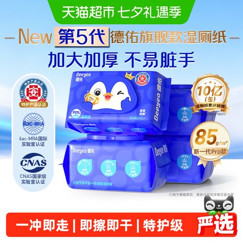 德佑企鹅湿厕纸除菌不堵马桶