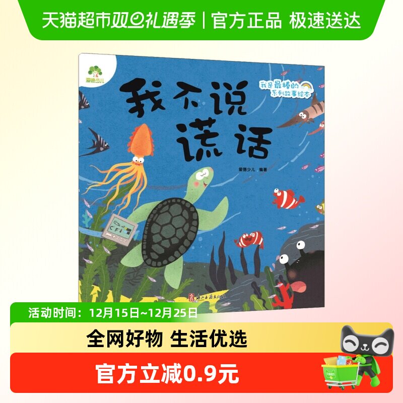 我不说谎话-我是最棒的系列故事绘本 3-6周岁 儿童情绪新华书店