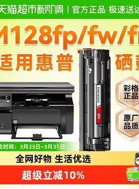 适用惠普M128fn硒鼓Laserjet Pro MFP m128fp打印机墨盒128fw彩格
