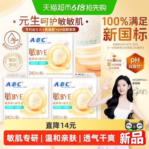 新品ABC日用卫生巾240益生元24片