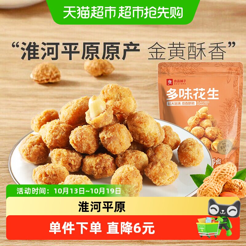 良品铺子多味花生休闲零食坚果炒货办公室追剧解馋小吃下酒食品