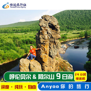 内蒙古旅游9天8晚呼伦贝尔大草原满洲里阿尔山南北环线纯玩九日游