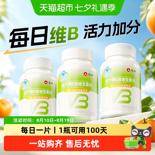 仁和多种复合维生素b族片/高含量