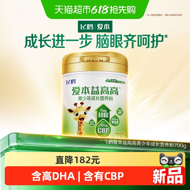 飞鹤爱本益高高青少年高钙CBP赖氨酸学生奶粉DHA乳铁蛋白700g