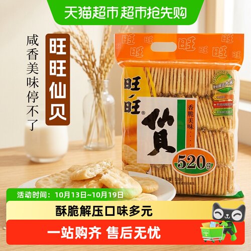 旺旺仙贝520香甜独立包装