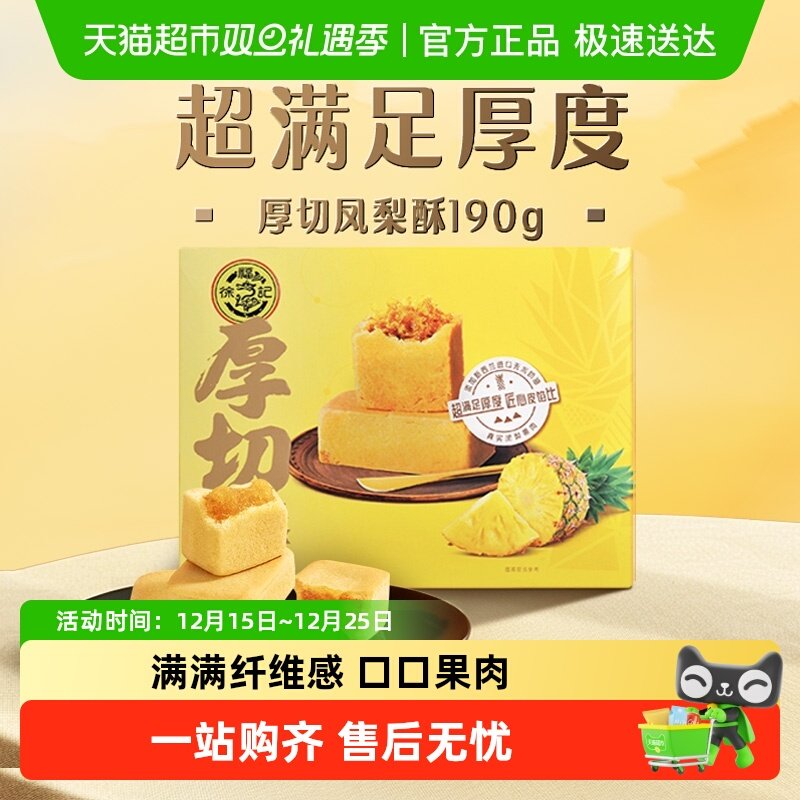 徐福记厚切凤梨酥土凤梨口味190gx1袋代餐早点充饥点心