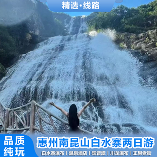 【冬季泡汤】惠州两日游南昆山增城白水寨2天1晚温泉酒店度假