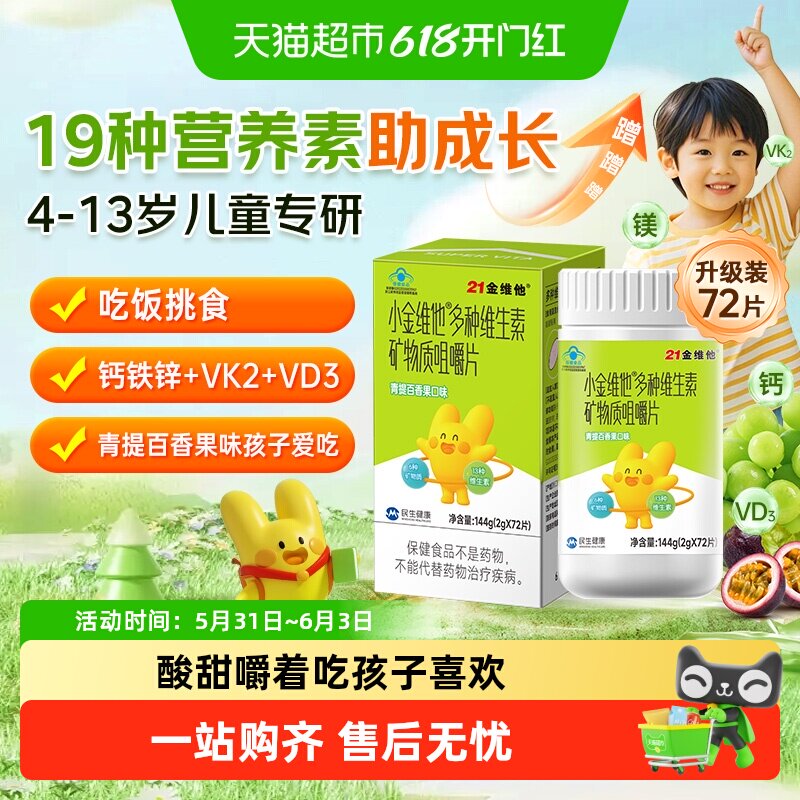 21金维他小金维他儿童复合多种维生素b族咀嚼片青少年钙铁锌维VC
