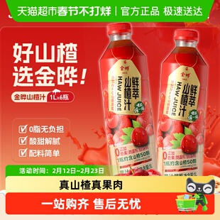 金晔官方鲜萃山楂汁饮料零脂轻负担解腻助消化火锅烧烤搭档饮品