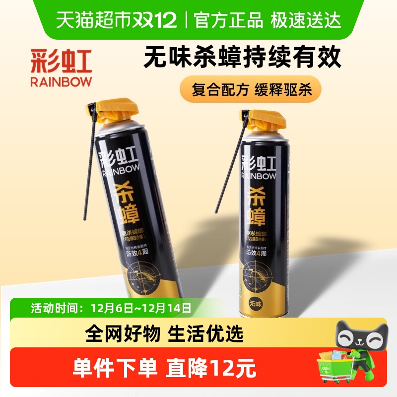 彩虹蟑螂药杀蟑喷雾剂杀虫剂5230瓷砖表面长效驱杀饭店家用小蠊