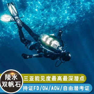 自由潜 体验深潜万宁潜水 FD持证潜水 AOW 陵水双帆石潜水考证OW