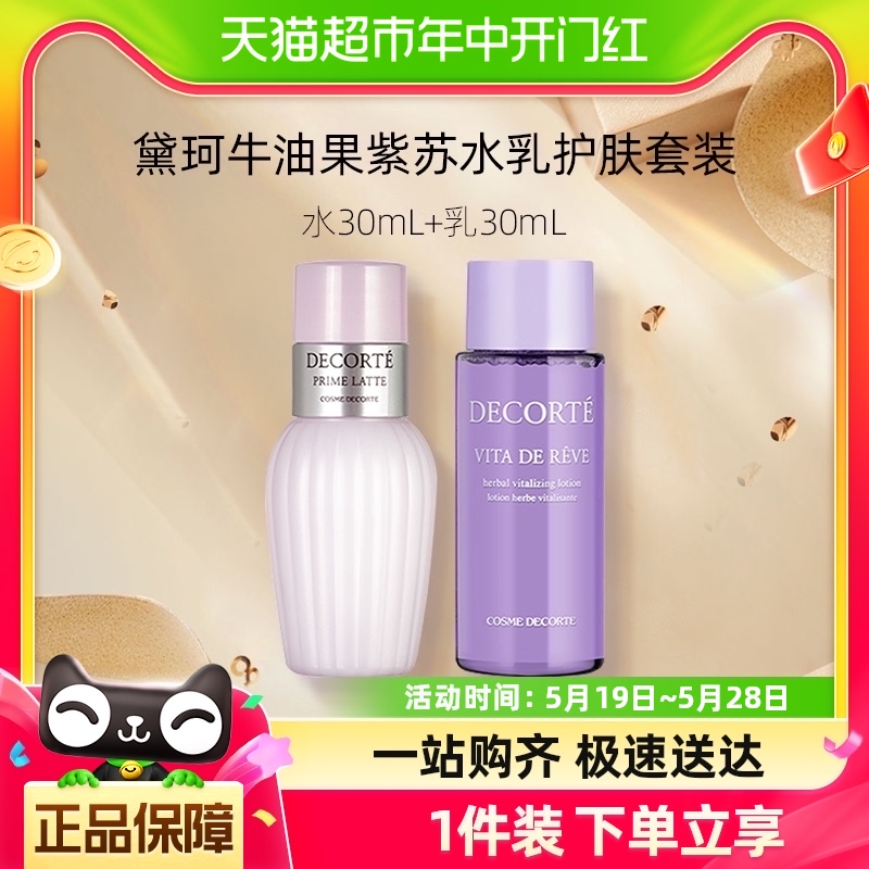 Cosme Decorte/黛珂紫苏水+牛油果乳液30ml+30ml