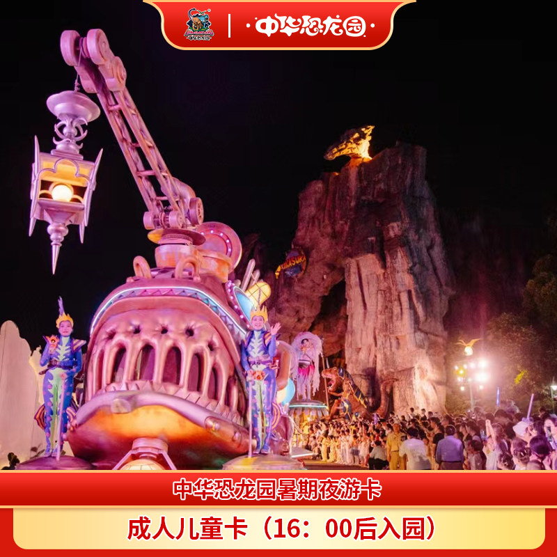 [中华恐龙园-中华恐龙园暑期夜游卡]常州中华恐龙园夜游成人儿童卡