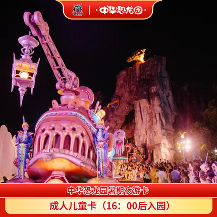 [中华恐龙园-中华恐龙园暑期夜游卡]常州中华恐龙园夜游成人儿童卡
