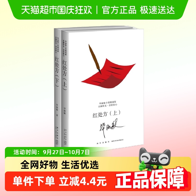 红处方 上下全2册 毕淑敏小说精选集 新星出版社文学小说新华书店