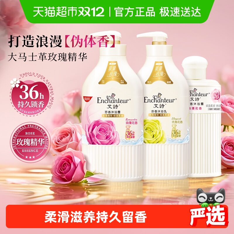 艾诗浪漫优雅香水沐浴露