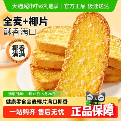 甄磨坊全麦椰香酥脆面包干