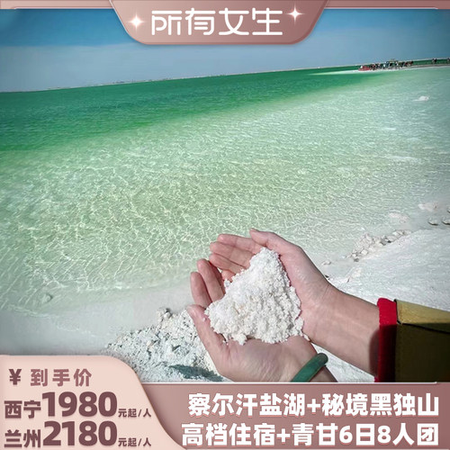 【所有女生】 青甘西北大环线6日网红察尔汗8人航拍青海跟团旅游