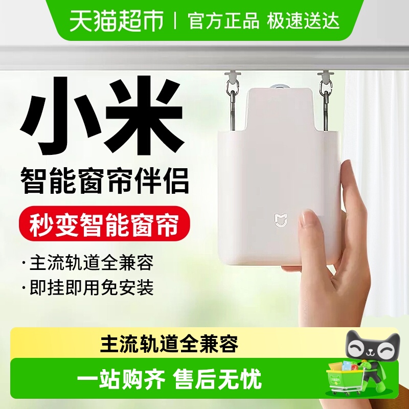 小米米家智能窗帘伴侣