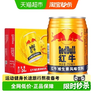 红牛运动型维生素风味饮料250ml 风味运动健身熬夜备考 24罐经典