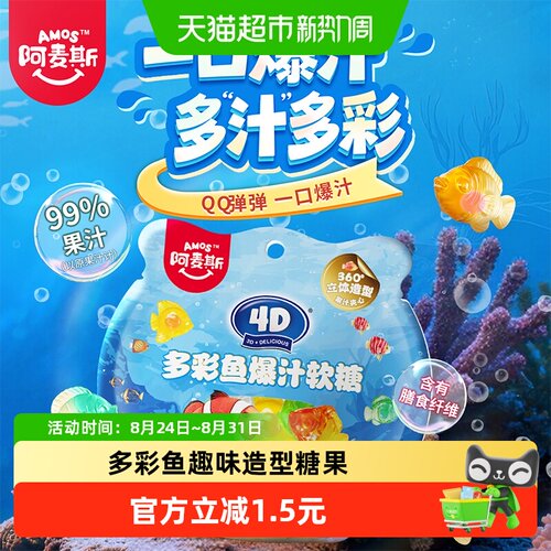 阿麦斯4D多彩鱼爆汁软糖60g
