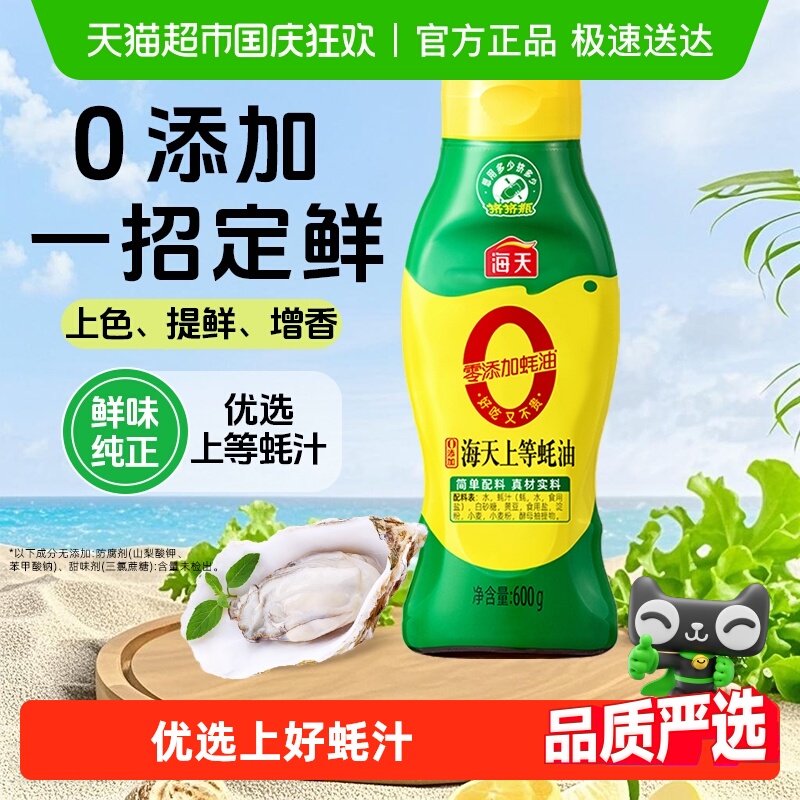 海天0添加上等蚝油蚝汁挤挤装