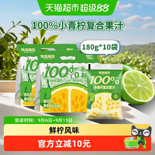 超级植觉100%小青柠汁180g*10袋