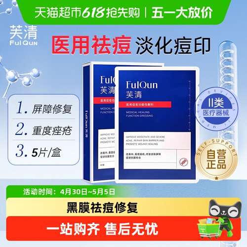 芙清黑膜祛痘修复敷料医用促愈