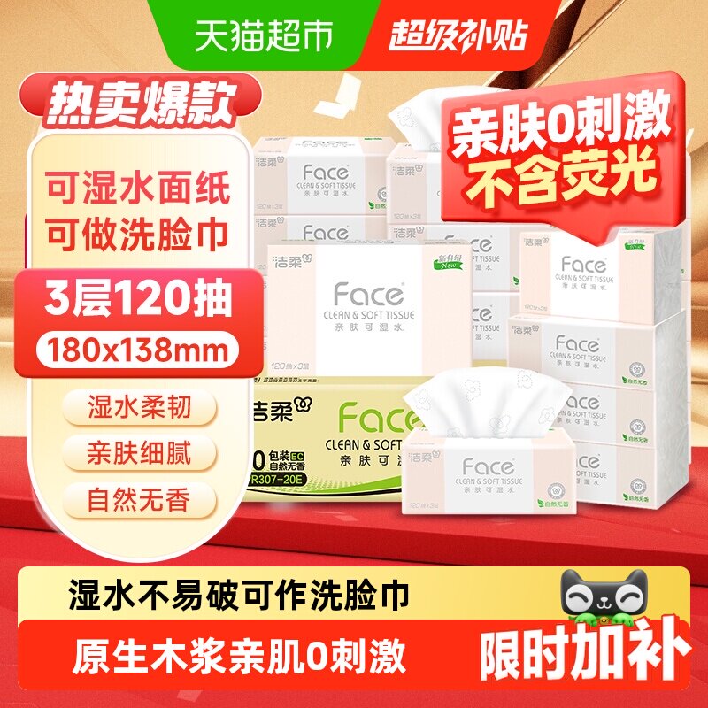 洁柔Face可湿水面纸湿水不易烂图片