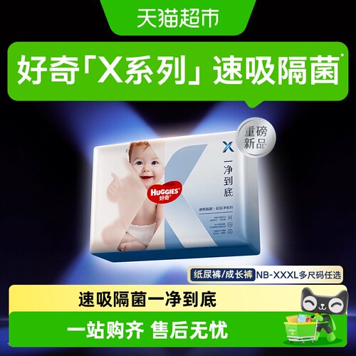 好奇X系列NB-XXXL纸尿裤成长裤