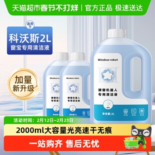 适用于科沃斯窗宝清洁液W1W2S/MINI擦窗机器人洒拖派0/0pro清洗剂