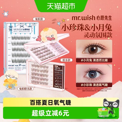 心愿先生免胶假睫毛即取即用
