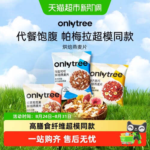 Onlytree低卡即食烘焙燕麦片
