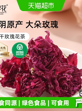 花养花大朵玫瑰花茶绿色食品可食用花瓣无硫熏女泡水喝养生花草茶