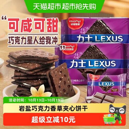 马奇新新海盐巧克力夹心饼干