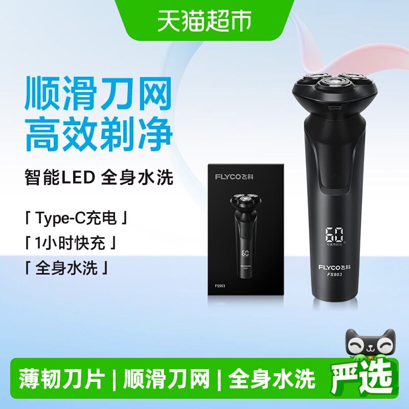 飞科电动剃须daoFS903 143.61元 - 86线报