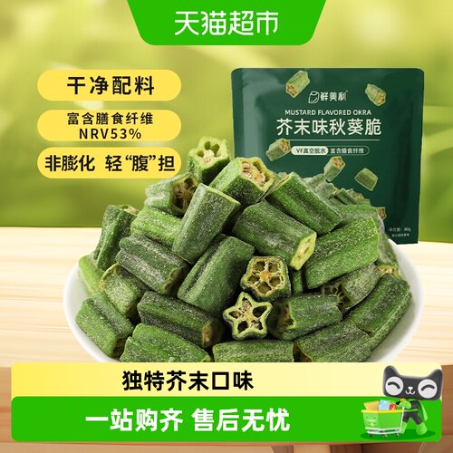 鲜美利芥末味秋葵脆原蔬营养