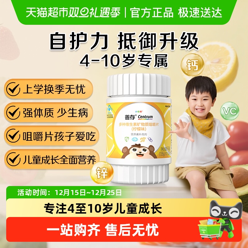 善存小佳维儿童维生素C咀嚼片(4-10岁)柠檬味富含多种维生素