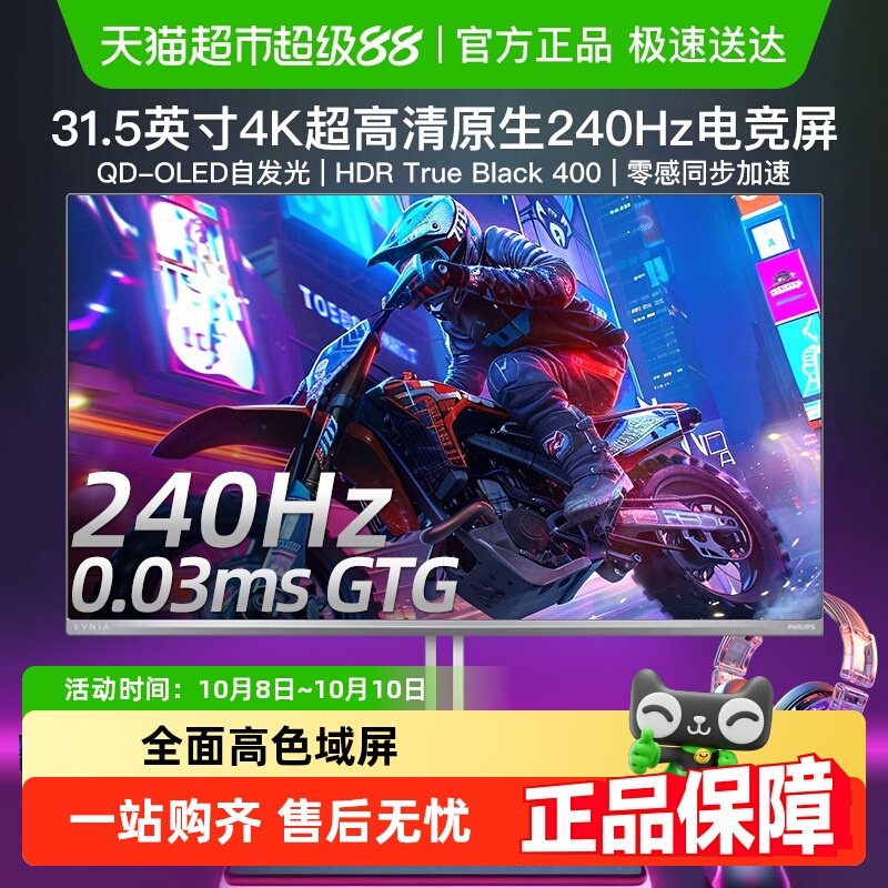 飞利浦31.5英寸4K240Hz显示器