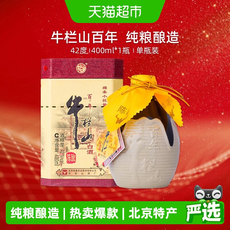 牛栏山百年陈酿42度三牛 浓香型白酒400ml*1瓶单瓶装  纯粮酿造